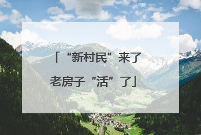“新村民”来了 老房子“活”了