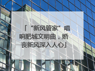 “新风管家”唱响肥城文明曲，婚丧新风深入人心