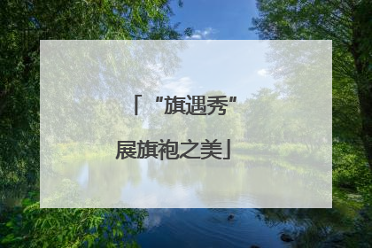 “旗遇秀”展旗袍之美