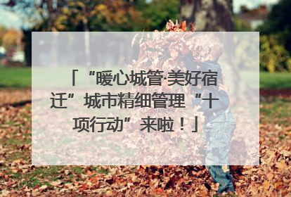 “暖心城管·美好宿迁”城市精细管理“十项行动”来啦！