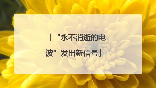 “永不消逝的电波”发出新信号