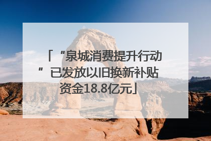 “泉城消费提升行动”已发放以旧换新补贴资金18.8亿元