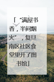 “满屋书香，半间烟火”，复旦南区社区食堂里开了图书馆