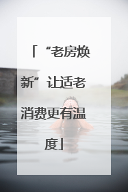 “老房焕新”让适老消费更有温度