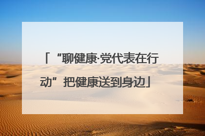 “聊健康·党代表在行动”把健康送到身边