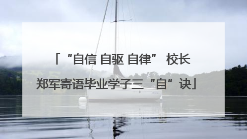 “自信 自驱 自律” 校长郑军寄语毕业学子三“自”诀