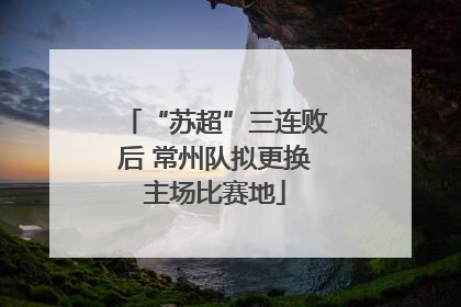 “苏超”三连败后 常州队拟更换主场比赛地