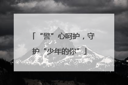 “警”心呵护，守护“少年的你”