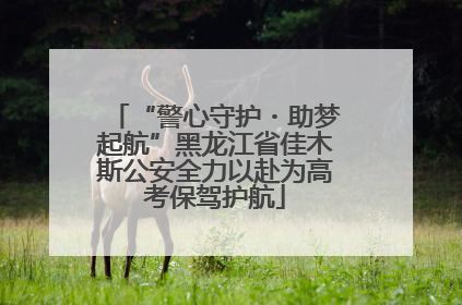 “警心守护・助梦起航”黑龙江省佳木斯公安全力以赴为高考保驾护航