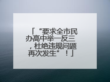“要求全市民办高中举一反三，杜绝违规问题再次发生”！