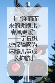 “迎面而来的拥抱比春风更暖”——宁夏织密保障网为困境儿童成长护航