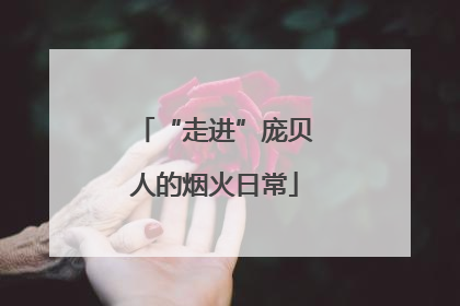“走进”庞贝人的烟火日常