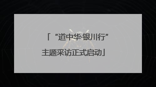 “道中华·银川行”主题采访正式启动