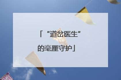 “道岔医生”的毫厘守护