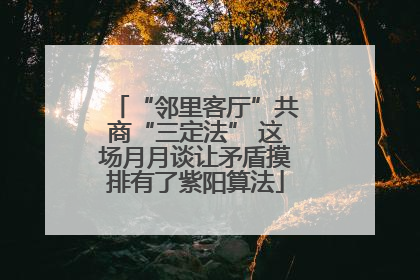 “邻里客厅”共商“三定法” 这场月月谈让矛盾摸排有了紫阳算法