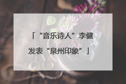 “音乐诗人”李健发表“泉州印象”