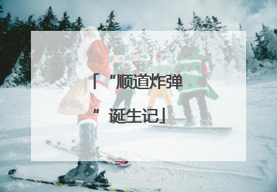 “顺道炸弹”诞生记