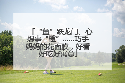 “鱼”跃龙门、心想事“橙”……巧手妈妈的花面膜，好看好吃好寓意