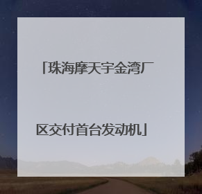 珠海摩天宇金湾厂区交付首台发动机