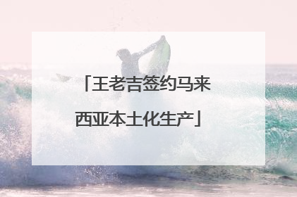 王老吉签约马来西亚本土化生产