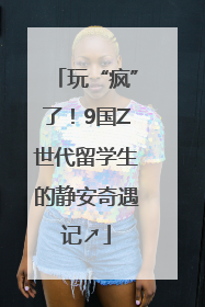 玩“疯”了！9国Z世代留学生的静安奇遇记↗