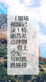 现场视频记录！特朗普差点摔倒，登上空军一号时跌跌撞撞，鲁比奥也绊了一下！此前拜登曾连摔3次，被特朗普嘲讽