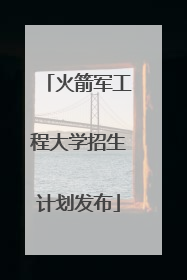 火箭军工程大学招生计划发布