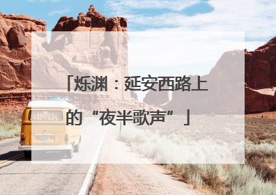 烁渊：延安西路上的“夜半歌声”