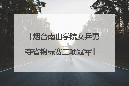 烟台南山学院女乒勇夺省锦标赛三项冠军