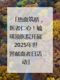热血筑桥，医者仁心！毓璜顶医院开展2025年世界献血者日活动