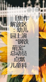 焦作解放区：幼儿园上演“钢铁萌宠”总动员 点燃儿童科学梦