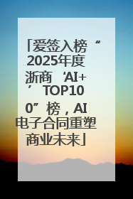 爱签入榜“2025年度浙商‘AI+’TOP100”榜，AI电子合同重塑商业未来