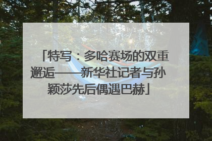 特写：多哈赛场的双重邂逅——新华社记者与孙颖莎先后偶遇巴赫