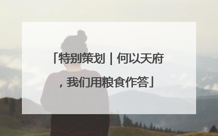 特别策划｜何以天府，我们用粮食作答