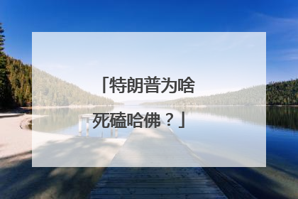 特朗普为啥死磕哈佛？
