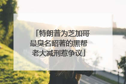 特朗普为芝加哥最臭名昭著的黑帮老大减刑惹争议