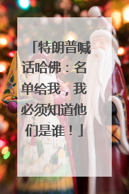 特朗普喊话哈佛：名单给我，我必须知道他们是谁！