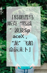 特朗普马斯克“骂战”波及SpaceX，“龙”飞船命运未卜