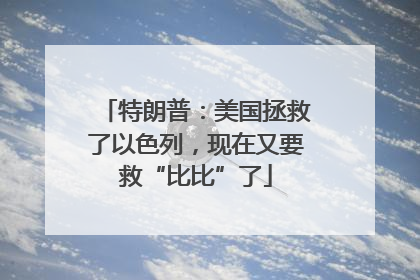 特朗普：美国拯救了以色列，现在又要救“比比”了