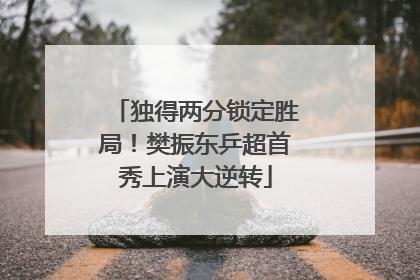 独得两分锁定胜局！樊振东乒超首秀上演大逆转