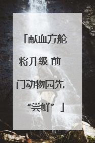 献血方舱将升级 前门动物园先“尝鲜”