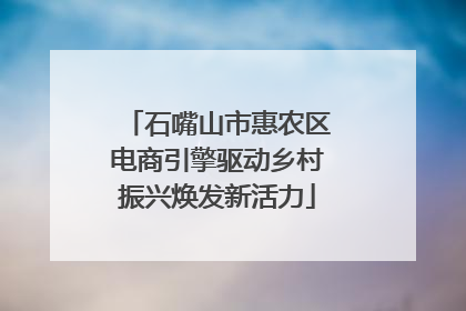 石嘴山市惠农区电商引擎驱动乡村振兴焕发新活力