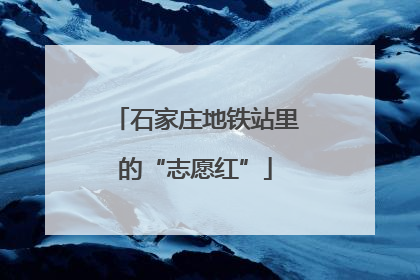 石家庄地铁站里的“志愿红”