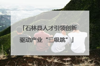 石林县人才引领创新驱动产业“三级跳”