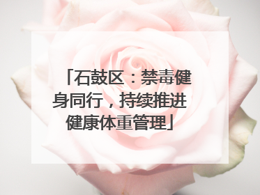 石鼓区：禁毒健身同行，持续推进健康体重管理