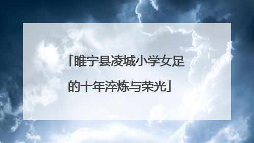 睢宁县凌城小学女足的十年淬炼与荣光