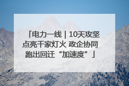 电力一线｜10天攻坚点亮千家灯火 政企协同跑出回迁“加速度”