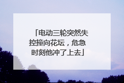 电动三轮突然失控撞向花坛，危急时刻他冲了上去