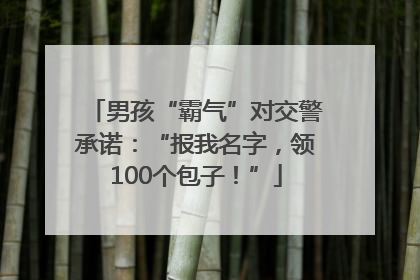 男孩“霸气”对交警承诺：“报我名字，领100个包子！”