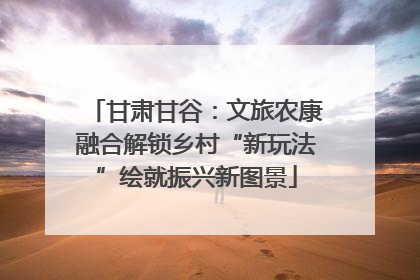 甘肃甘谷：文旅农康融合解锁乡村“新玩法”绘就振兴新图景